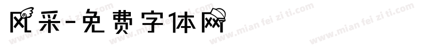 风采字体转换