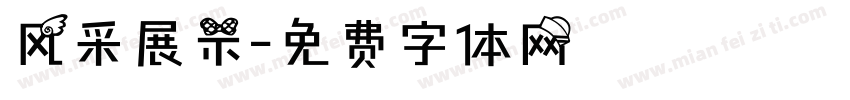 风采展示字体转换
