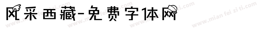 风采西藏字体转换
