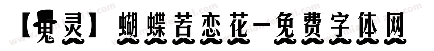【鬼灵】蝴蝶苦恋花字体转换