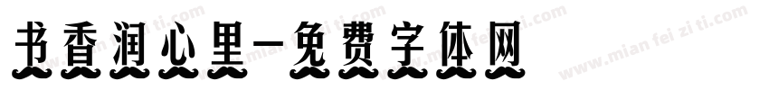 书香润心里字体转换