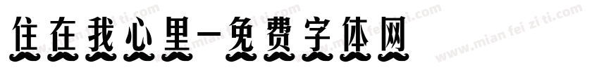 住在我心里字体转换
