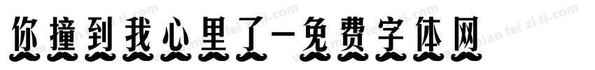 你撞到我心里了字体转换