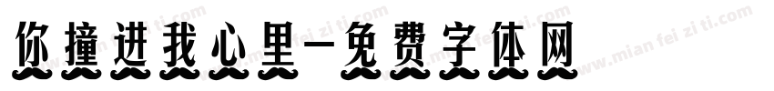 你撞进我心里字体转换