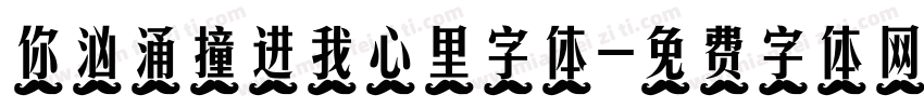 你汹涌撞进我心里字体字体转换