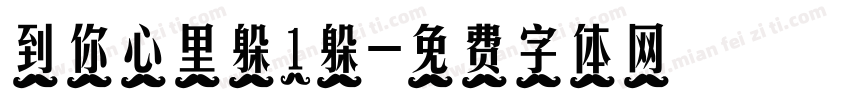 到你心里躲1躲字体转换
