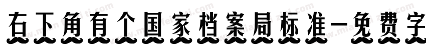 右下角有个国家档案局标准字体转换