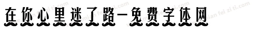 在你心里迷了路字体转换
