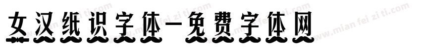 女汉纸识字体字体转换