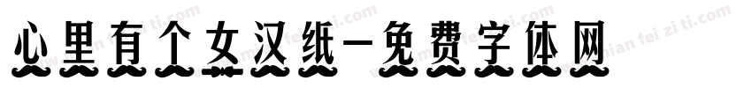 心里有个女汉纸字体转换