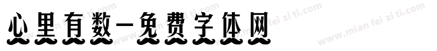 心里有数字体转换