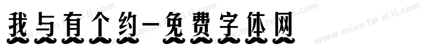 我与有个约字体转换