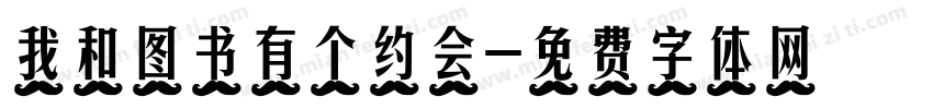 我和图书有个约会字体转换