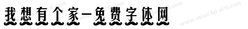 我想有个家字体转换