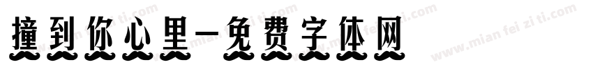 撞到你心里字体转换