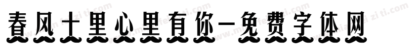 春风十里心里有你字体转换
