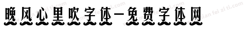 晚风心里吹字体字体转换