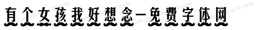 有个女孩我好想念字体转换