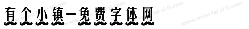 有个小镇字体转换