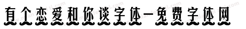 有个恋爱和你谈字体字体转换