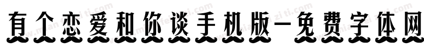 有个恋爱和你谈手机版字体转换