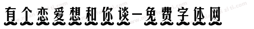 有个恋爱想和你谈字体转换