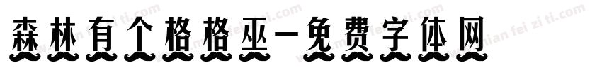 森林有个格格巫字体转换