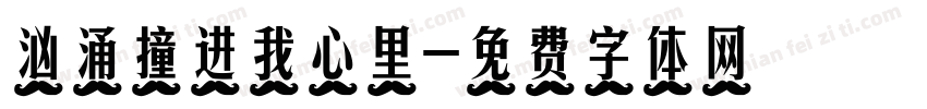 汹涌撞进我心里字体转换