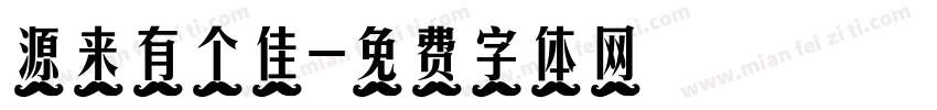 源来有个佳字体转换