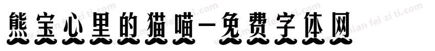 熊宝心里的猫喵字体转换