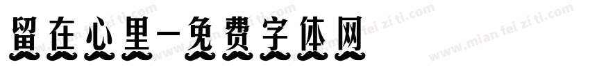 留在心里字体转换