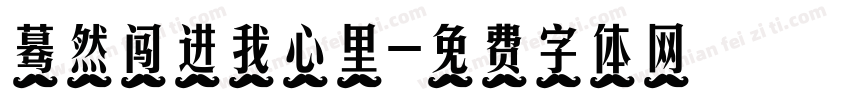 蓦然闯进我心里字体转换