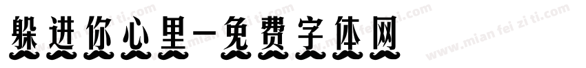 躲进你心里字体转换