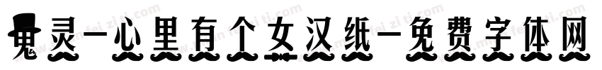 鬼灵-心里有个女汉纸字体转换
