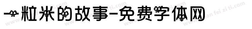 一粒米的故事字体转换