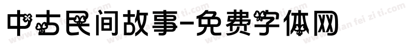 中古民间故事字体转换