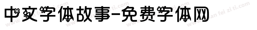 中文字体故事字体转换