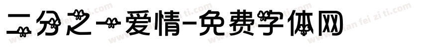 二分之一爱情字体转换