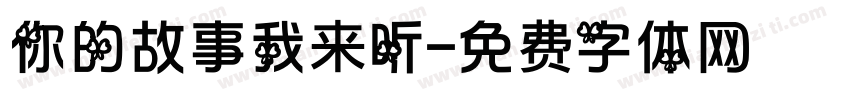 你的故事我来听字体转换