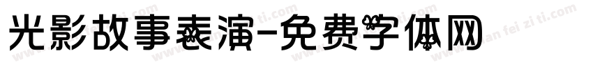光影故事表演字体转换