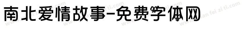 南北爱情故事字体转换