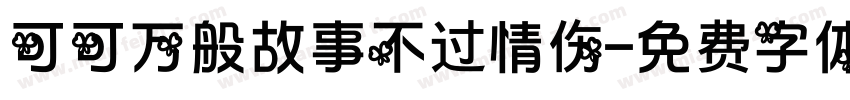 可可万般故事不过情伤字体转换