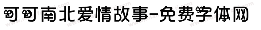 可可南北爱情故事字体转换