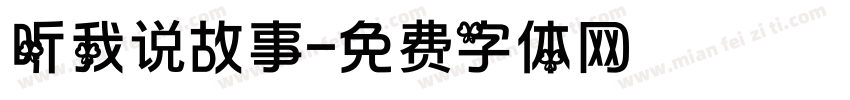 听我说故事字体转换