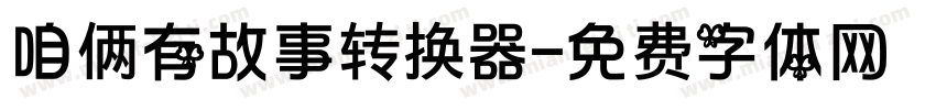 咱俩有故事转换器字体转换