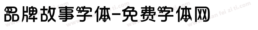 品牌故事字体字体转换