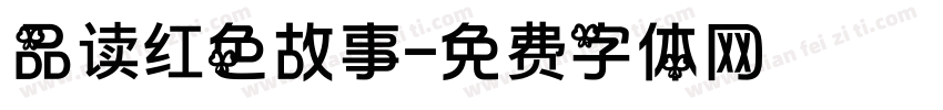 品读红色故事字体转换