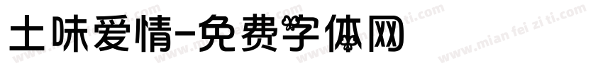 土味爱情字体转换