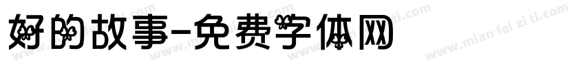 好的故事字体转换