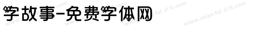 字故事字体转换